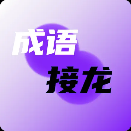 成语接龙-拓展知识词汇 Cheats