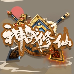 神战修仙--文字挂机世界