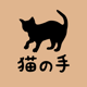 リラクゼーション整体 猫の手　公式アプリ