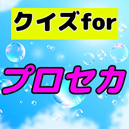 クイズ検定forプロセカ 非公式クイズ 暇つぶし Читы