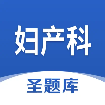 妇产科圣题库 Cheats