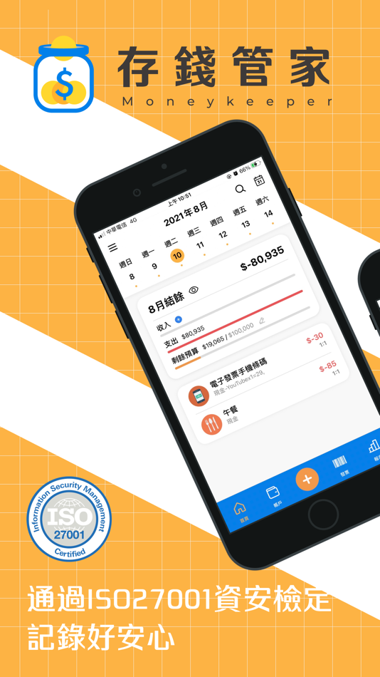 #1. 存錢管家記帳通 (iOS) 由: CWMoney.NET