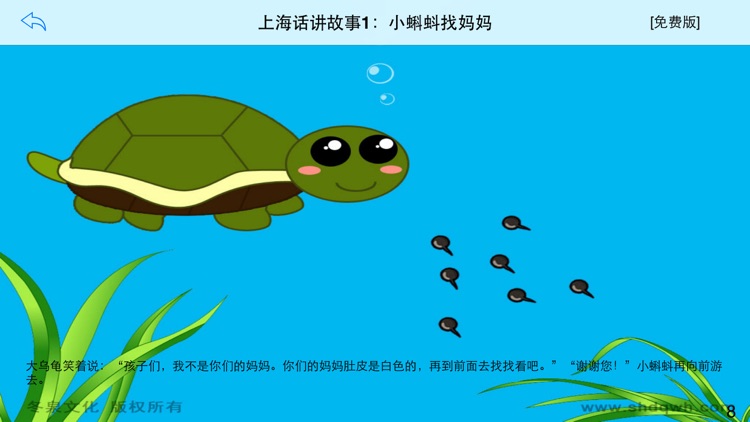 上海话讲故事1：小蝌蚪找妈妈-冬泉沪语系列 screenshot-3