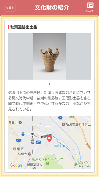Screenshot #3 pour 日本遺産情報発信アプリ 〜信濃川火焔街道〜