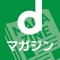 dマガジン-人気雑誌が読み放題の電子書籍アプリthamb