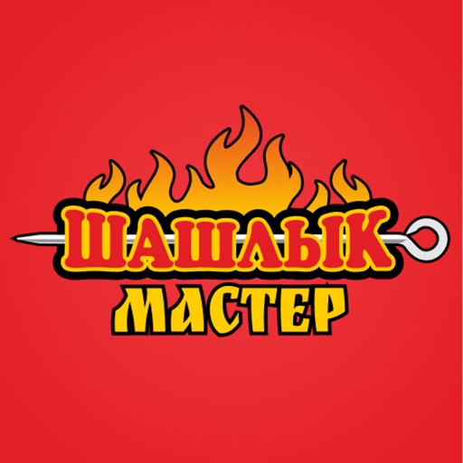 «ШАШЛЫК-МАСТЕР» — доставка еды