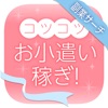 コツコツお小遣い稼ぎ！在宅ワークが見つかる副業サーチ - iPhoneアプリ