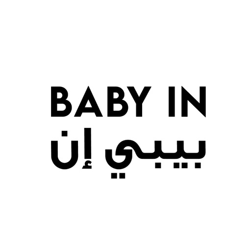 baby in - بيبي ان icon