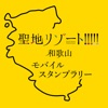 和歌山県防災ナビ