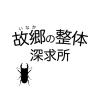 故郷の整体 深求所　公式アプリ