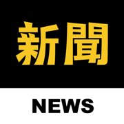 新聞神器