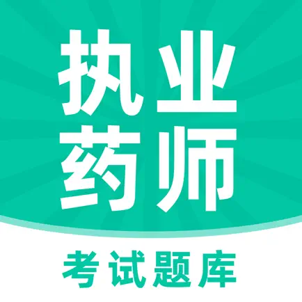 执业药师-中药师西药师冲刺备考平台 Читы