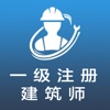 一级注册建筑师全题库 icon