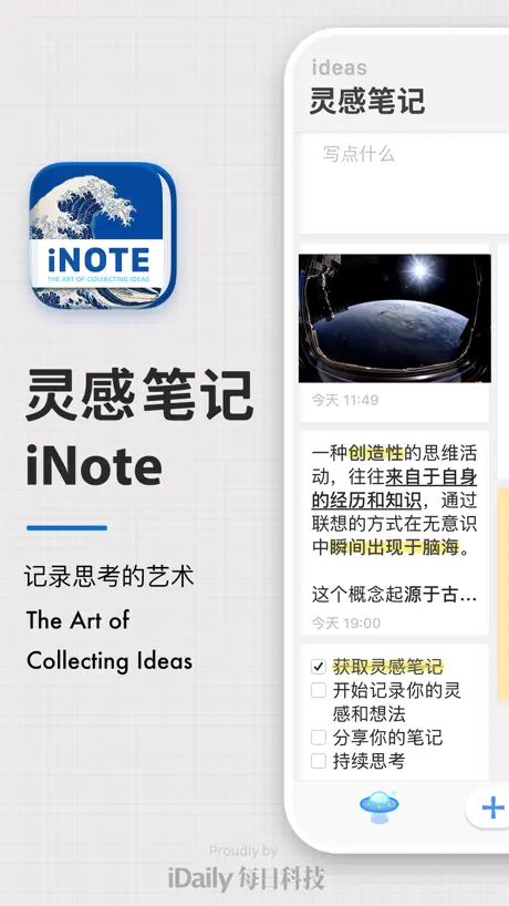 iNote · 灵感笔记  - ideas Note