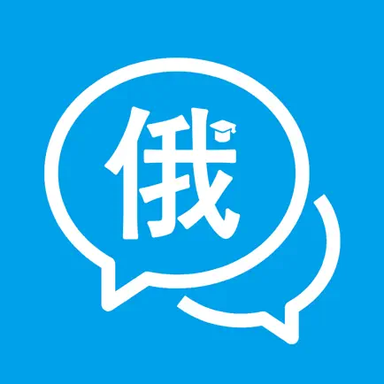 俄语学习通-零基础学俄语入门必备App Читы