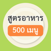 สูตรอาหาร 500 เมนู - Chotika Towmontree