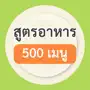 สูตรอาหาร 500 เมนู