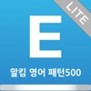 말킴의 영어회화 패턴500 Lite icon