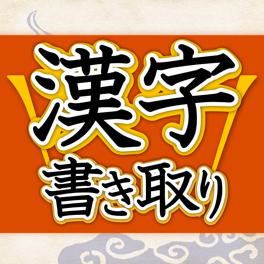 漢字書き取り判定 実践編 脳を鍛える Iphoneアプリ Applion