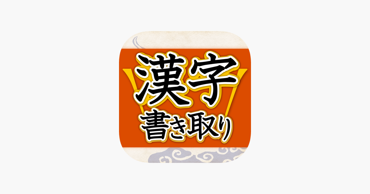 App Store 上的 漢字書き取り判定 実践編 脳を鍛える