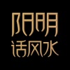 阳明话风水 icon