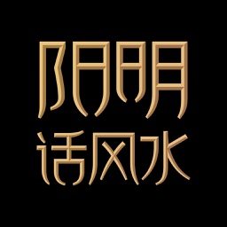 阳明话风水