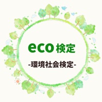 エコ検定 環境社会検定 試験対策アプリ