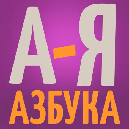 Russian alphabet азбука 2+ 3+ Cheats