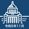 国会議員要覧 令和5年11月版 icon