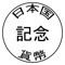 日本の記念貨幣