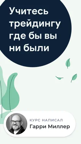 Game screenshot Investmate Обучение Трейдингу mod apk