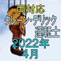 クレーン デリック運転士 2022年4月