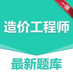 螢幕擷取畫面 (3) 做题宝-一级造价工程师