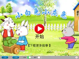Game screenshot 上海话讲故事6：小白兔小灰兔HD-冬泉沪语系列 apk