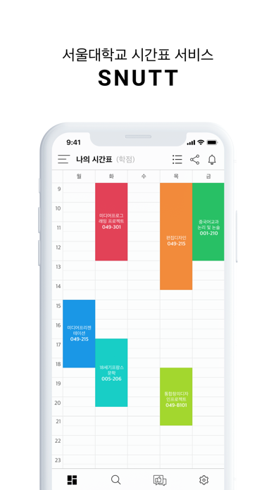 SNUTT : 서울대학교 시간표 앱 Screenshot