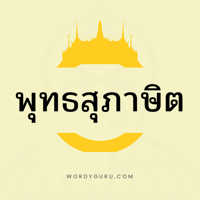 พุทธสุภาษิต