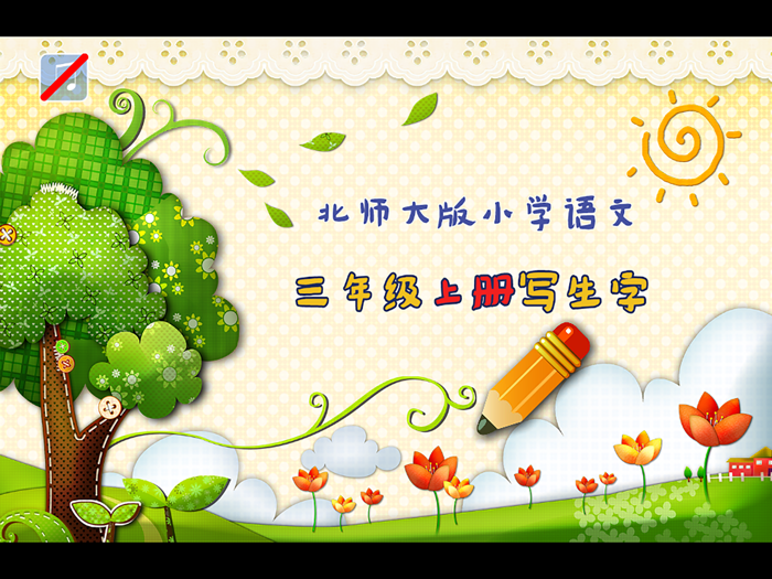 小学生练写字-北师大三年级语文写生字上册