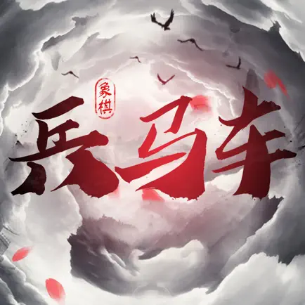 非凡象棋-兵马车 Cheats