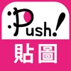 人氣貼圖隨你抓 PUSH! Stickers超好用! icon