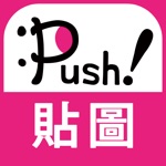 Download 人氣貼圖隨你抓 PUSH! Stickers超好用! app