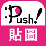 人氣貼圖隨你抓 PUSH! Stickers超好用! App Cancel