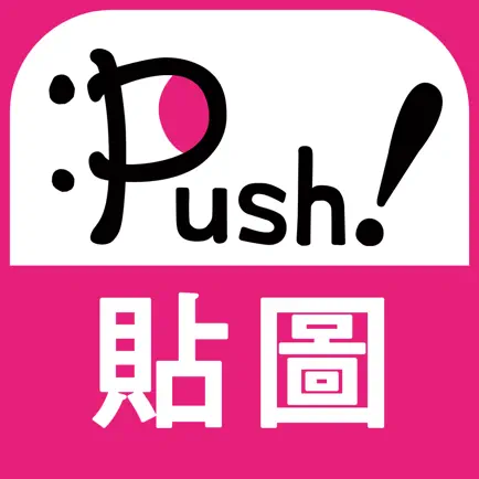 人氣貼圖隨你抓 PUSH! Stickers超好用! Cheats