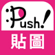 人氣貼圖隨你抓 PUSH! Stickers超好用!