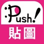人氣貼圖隨你抓 PUSH! Stickers超好用! app download