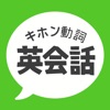 キホン動詞英会話