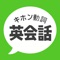 Icon キホン動詞英会話