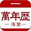 海棠万年历 icon
