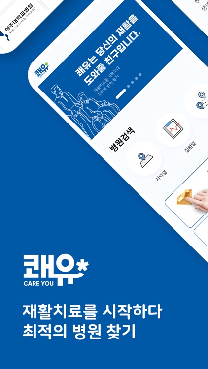 쾌유- 나에게 딱 맞는 재활병원 연결 플랫폼