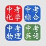 Get 中考总复习套装 for iOS, iPhone, iPad Aso Report