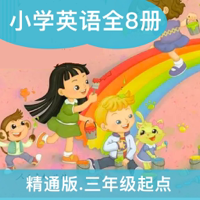 人教精通版英语三年级起点高清音质-英语小学课本同步教材